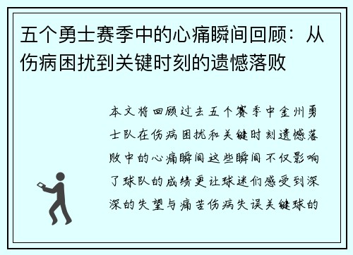 五个勇士赛季中的心痛瞬间回顾：从伤病困扰到关键时刻的遗憾落败