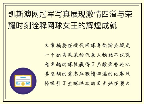 凯斯澳网冠军写真展现激情四溢与荣耀时刻诠释网球女王的辉煌成就