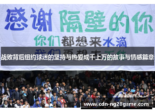 战败背后纽约球迷的坚持与热爱成千上万的故事与情感篇章