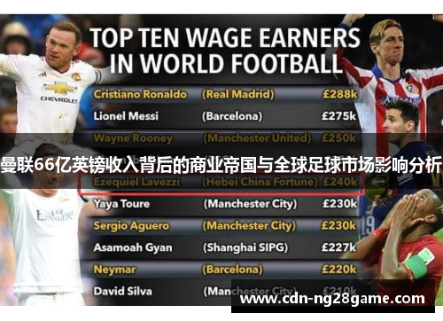 曼联66亿英镑收入背后的商业帝国与全球足球市场影响分析