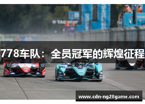 778车队：全员冠军的辉煌征程