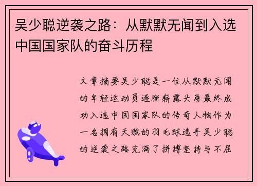 吴少聪逆袭之路：从默默无闻到入选中国国家队的奋斗历程