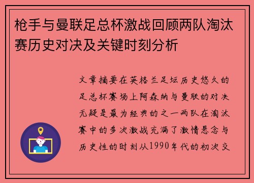 枪手与曼联足总杯激战回顾两队淘汰赛历史对决及关键时刻分析