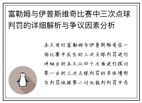 富勒姆与伊普斯维奇比赛中三次点球判罚的详细解析与争议因素分析