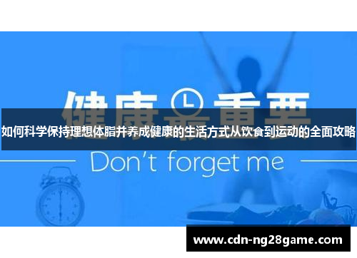 如何科学保持理想体脂并养成健康的生活方式从饮食到运动的全面攻略