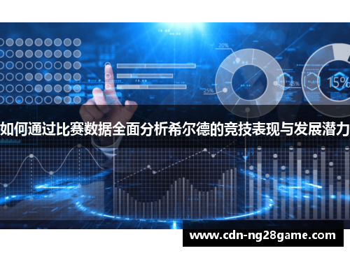 如何通过比赛数据全面分析希尔德的竞技表现与发展潜力