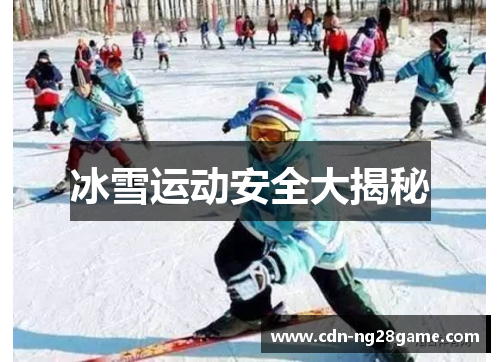 冰雪运动安全大揭秘