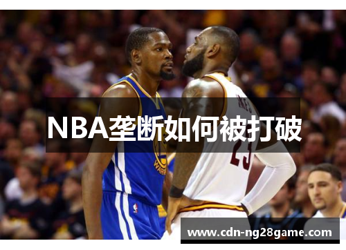 NBA垄断如何被打破