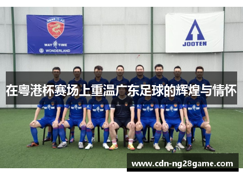 在粤港杯赛场上重温广东足球的辉煌与情怀