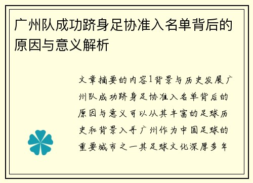 广州队成功跻身足协准入名单背后的原因与意义解析