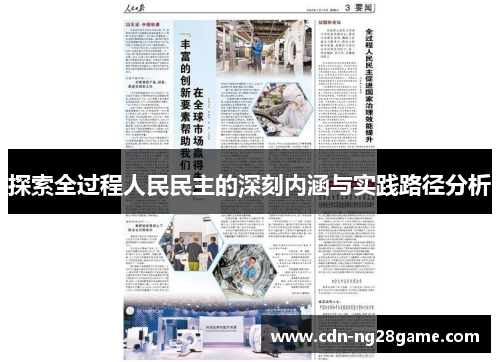 探索全过程人民民主的深刻内涵与实践路径分析