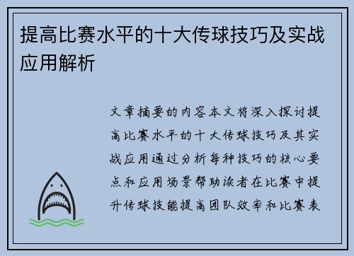 提高比赛水平的十大传球技巧及实战应用解析