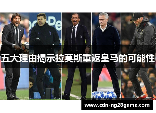 五大理由揭示拉莫斯重返皇马的可能性