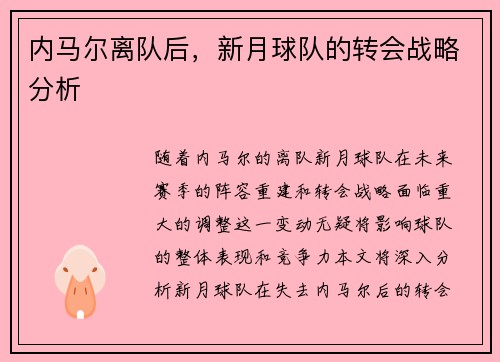 内马尔离队后，新月球队的转会战略分析