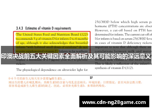 印澳决战前五大关键因素全面解析及其可能影响的深远意义