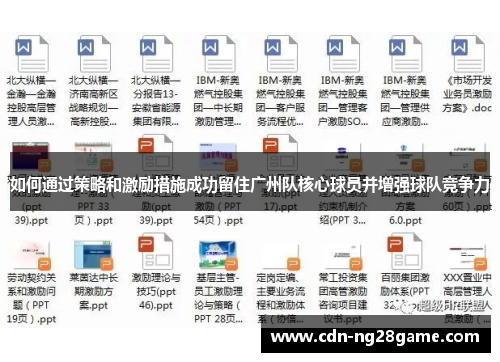 如何通过策略和激励措施成功留住广州队核心球员并增强球队竞争力