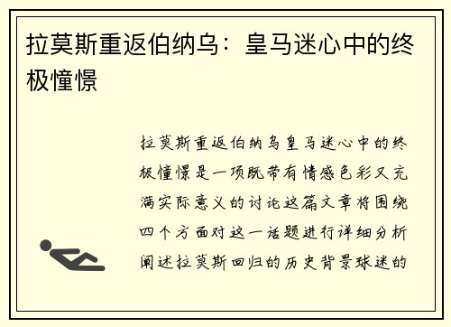 拉莫斯重返伯纳乌：皇马迷心中的终极憧憬