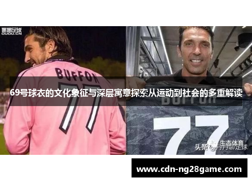 69号球衣的文化象征与深层寓意探索从运动到社会的多重解读