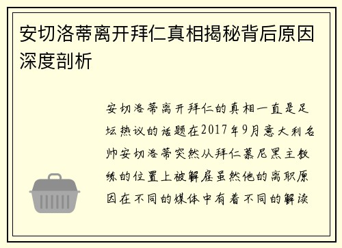 安切洛蒂离开拜仁真相揭秘背后原因深度剖析