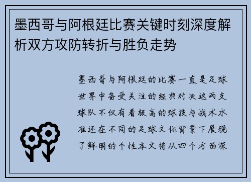 墨西哥与阿根廷比赛关键时刻深度解析双方攻防转折与胜负走势
