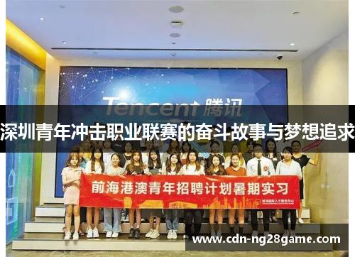 深圳青年冲击职业联赛的奋斗故事与梦想追求