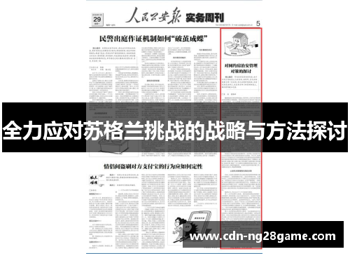 全力应对苏格兰挑战的战略与方法探讨
