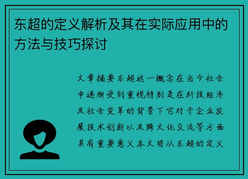 东超的定义解析及其在实际应用中的方法与技巧探讨
