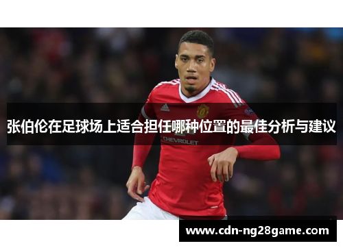张伯伦在足球场上适合担任哪种位置的最佳分析与建议