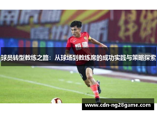 球员转型教练之路：从球场到教练席的成功实践与策略探索