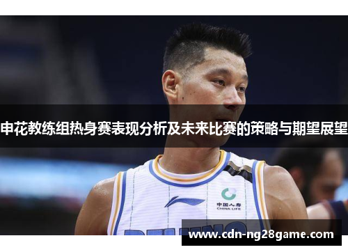 申花教练组热身赛表现分析及未来比赛的策略与期望展望