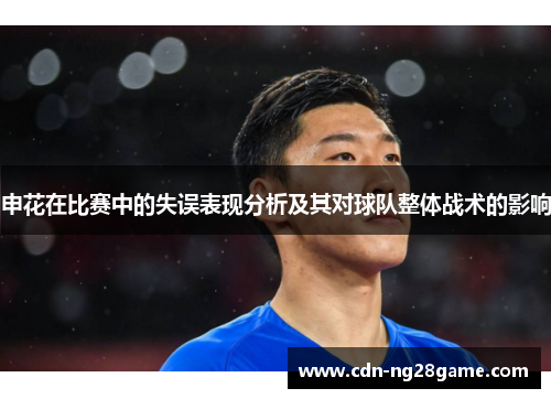 申花在比赛中的失误表现分析及其对球队整体战术的影响