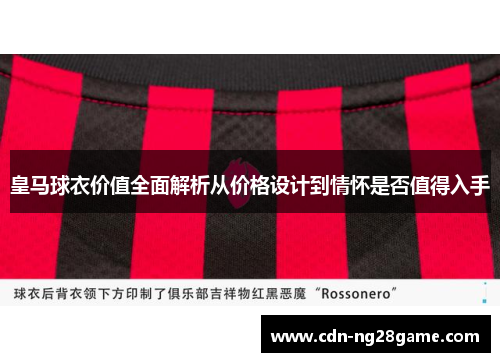 皇马球衣价值全面解析从价格设计到情怀是否值得入手