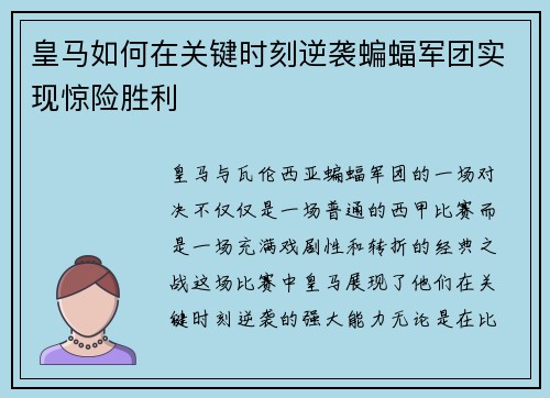 皇马如何在关键时刻逆袭蝙蝠军团实现惊险胜利