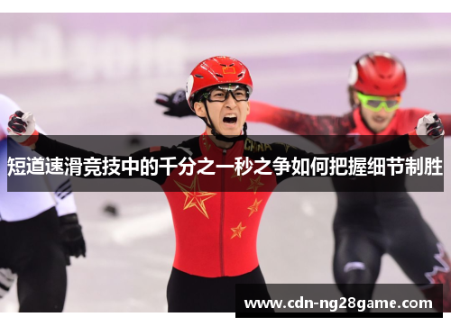 短道速滑竞技中的千分之一秒之争如何把握细节制胜