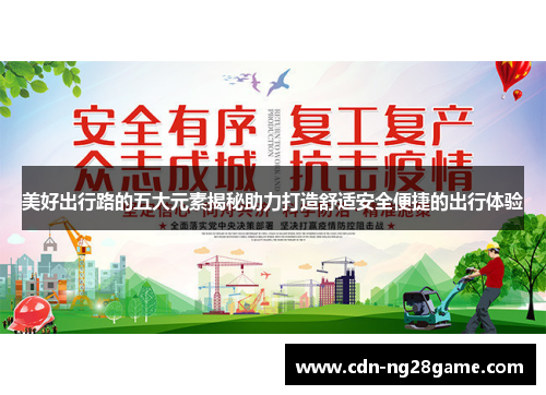 美好出行路的五大元素揭秘助力打造舒适安全便捷的出行体验