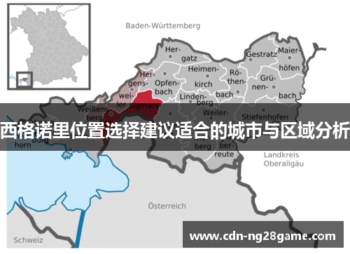 西格诺里位置选择建议适合的城市与区域分析 西格诺里位置选择建议适合的城市与区域分析