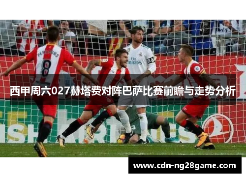 西甲周六027赫塔费对阵巴萨比赛前瞻与走势分析 西甲周六027赫塔费对阵巴萨比赛前瞻与走势分析