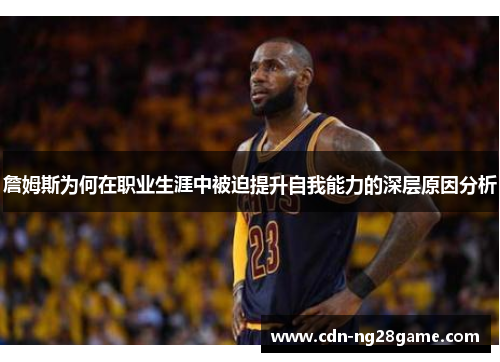 詹姆斯为何在职业生涯中被迫提升自我能力的深层原因分析