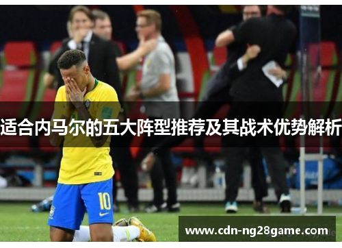 适合内马尔的五大阵型推荐及其战术优势解析