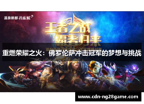 重燃荣耀之火:佛罗伦萨冲击冠军的梦想与挑战 重燃荣耀之火:佛罗伦萨冲击冠军的梦想与挑战