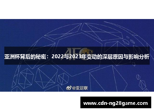亚洲杯背后的秘密：2022与2023年变动的深层原因与影响分析