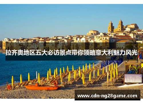 拉齐奥地区五大必访景点带你领略意大利魅力风光 拉齐奥地区五大必访景点带你领略意大利魅力风光