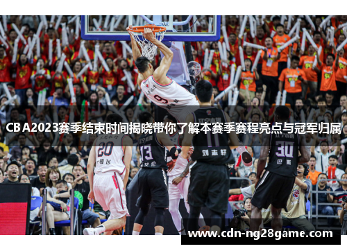 CBA2023赛季结束时间揭晓带你了解本赛季赛程亮点与冠军归属 CBA2023赛季结束时间揭晓带你了解本赛季赛程亮点与冠军归属