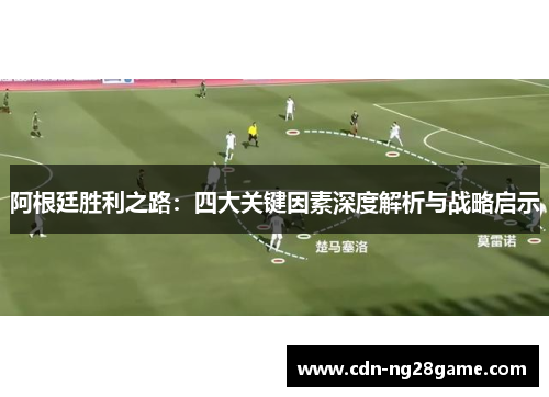 阿根廷胜利之路：四大关键因素深度解析与战略启示