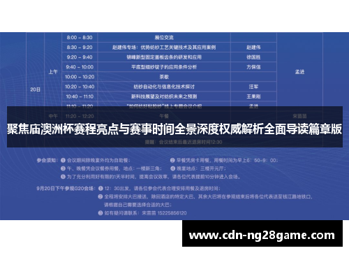 聚焦庙澳洲杯赛程亮点与赛事时间全景深度权威解析全面导读篇章版