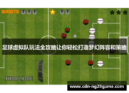 足球虚拟队玩法全攻略让你轻松打造梦幻阵容和策略
