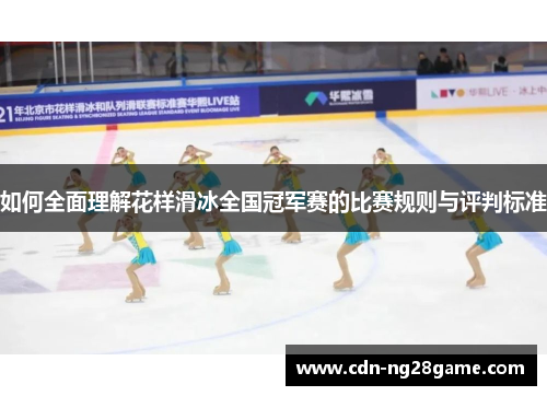 如何全面理解花样滑冰全国冠军赛的比赛规则与评判标准