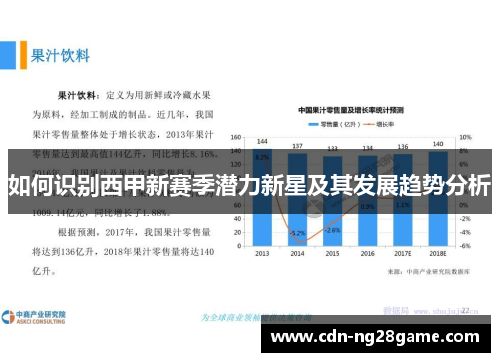如何识别西甲新赛季潜力新星及其发展趋势分析