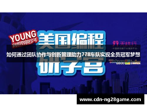 如何通过团队协作与创新管理助力778车队实现全员冠军梦想