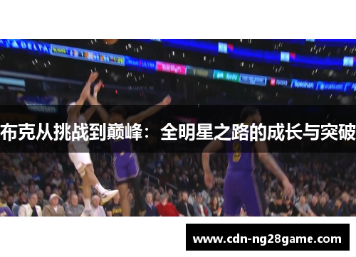 布克从挑战到巅峰：全明星之路的成长与突破